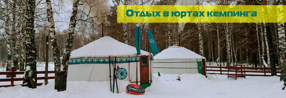 юрты зимой