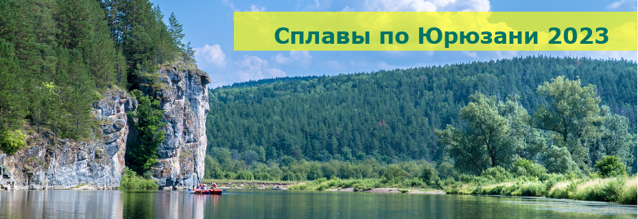 Сплавы по Юрюзани 2023